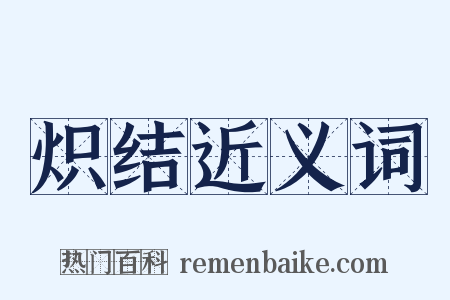 炽结近义词是什么意思的图片